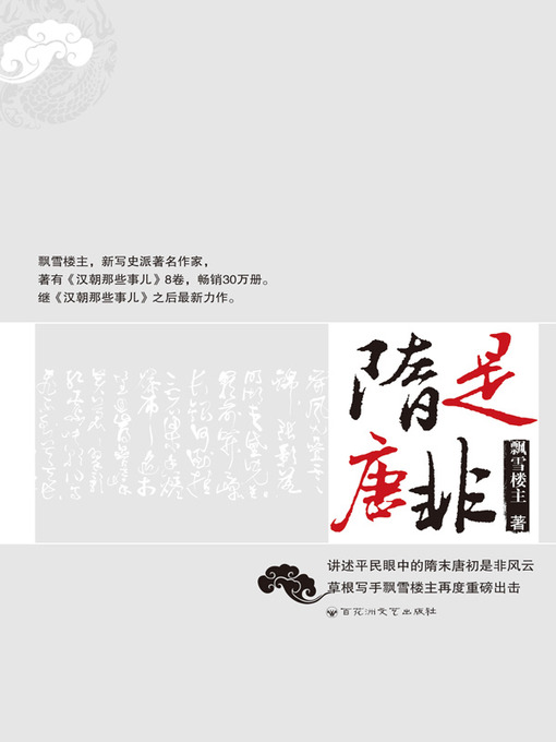 Title details for 隋是唐非 by 飘雪楼主 - Available